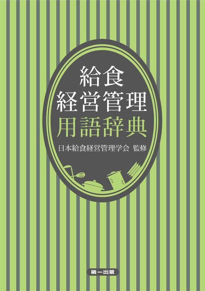 給食経営管理用語辞典 | 佐藤 理恵子, 由田 克士, 髙城 孝助